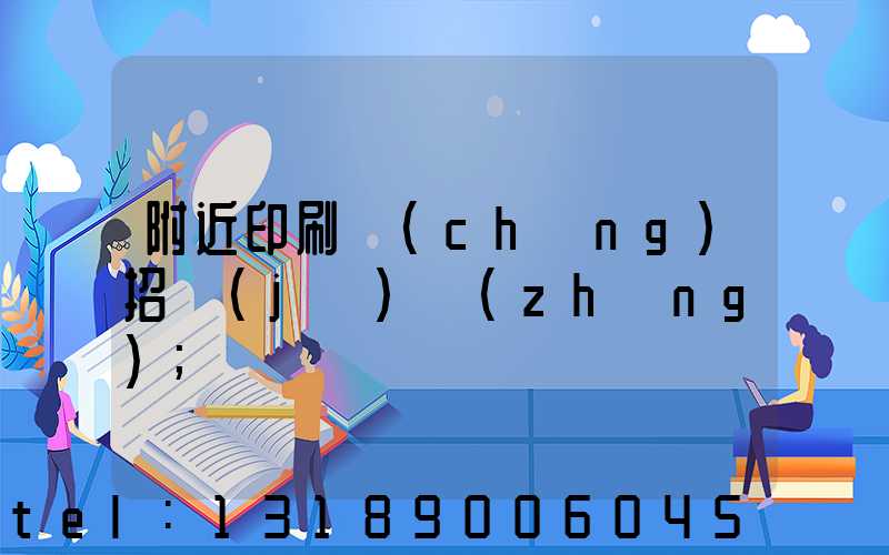 附近印刷廠(chǎng)招機(jī)長(zhǎng)