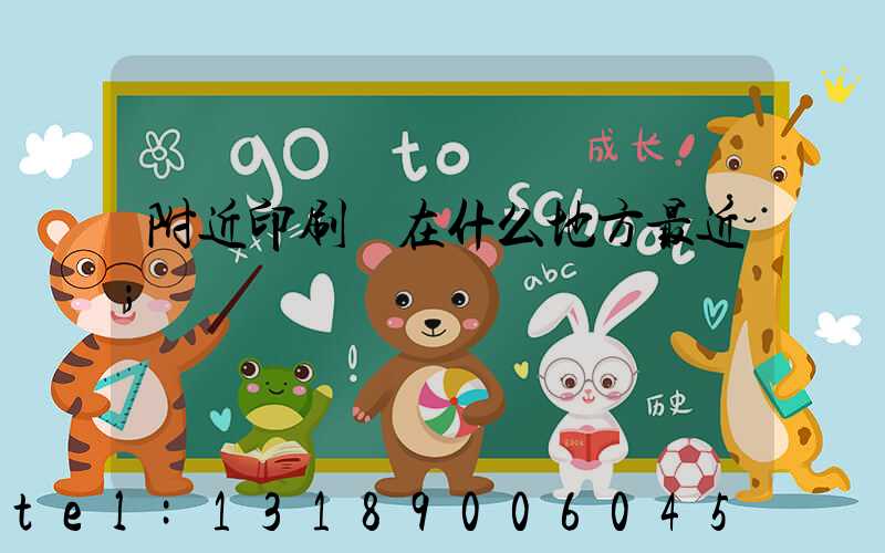 附近印刷廠在什么地方最近