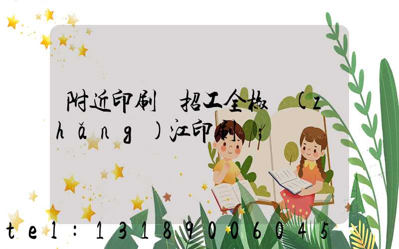 附近印刷廠招工全椒長(zhǎng)江印刷廠