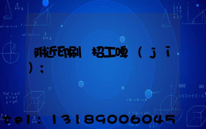 附近印刷廠招工啤機(jī)