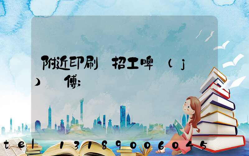 附近印刷廠招工啤機(jī)師傅