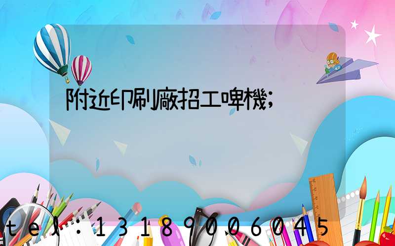 附近印刷廠招工啤機