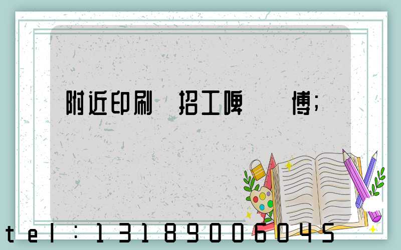 附近印刷廠招工啤機師傅