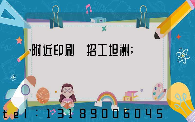 附近印刷廠招工坦洲