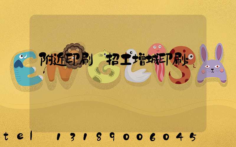 附近印刷廠招工增城印刷