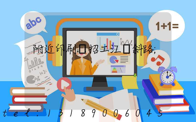 附近印刷廠招工江陰斜路