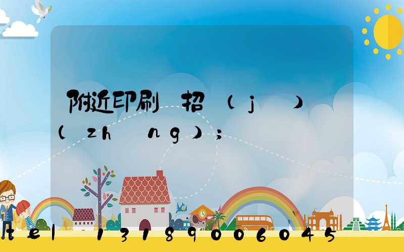 附近印刷廠招機(jī)長(zhǎng)