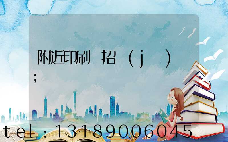 附近印刷廠招機(jī)長