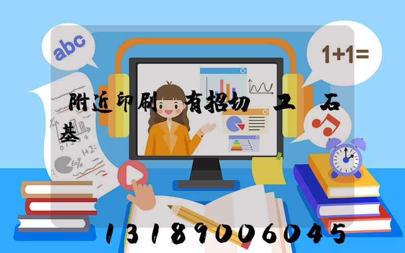 附近印刷廠有招切紙工嗎石基