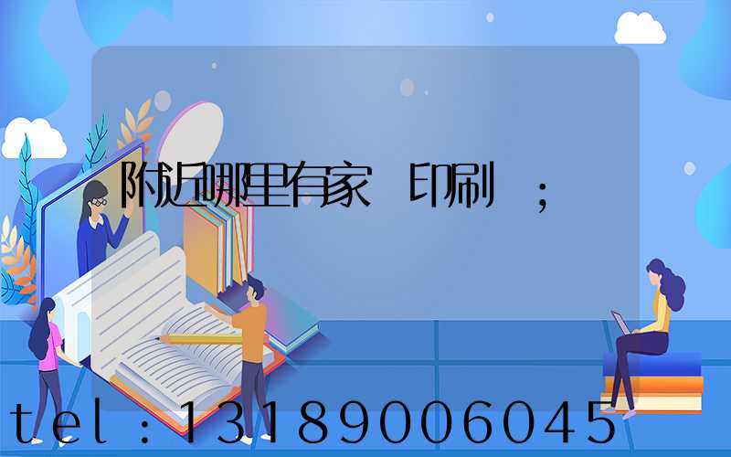 附近哪里有家譜印刷廠