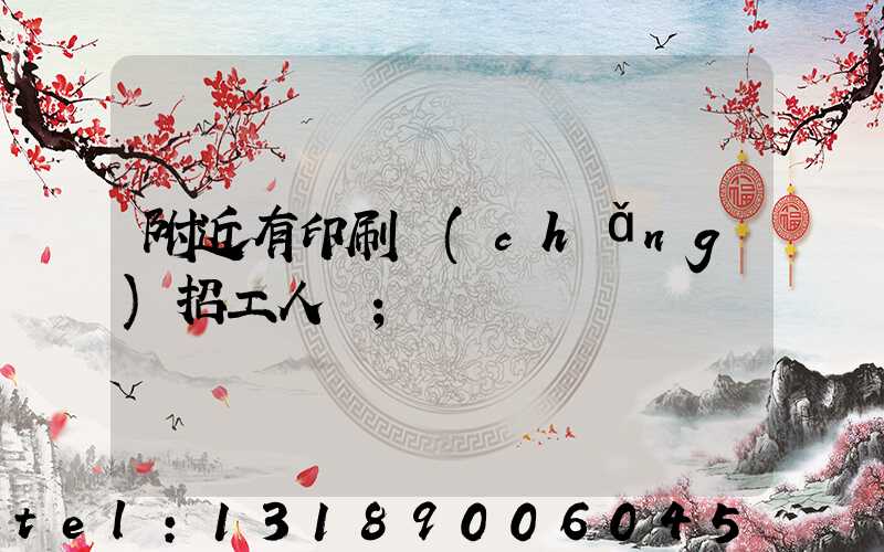 附近有印刷廠(chǎng)招工人嗎