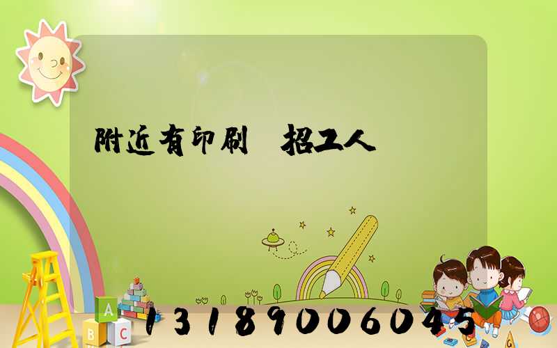 附近有印刷廠招工人嗎