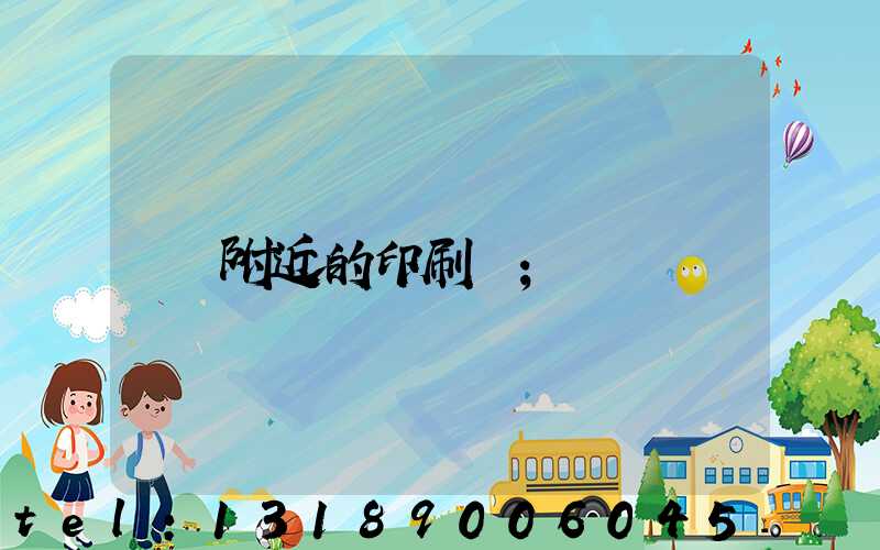附近的印刷廠