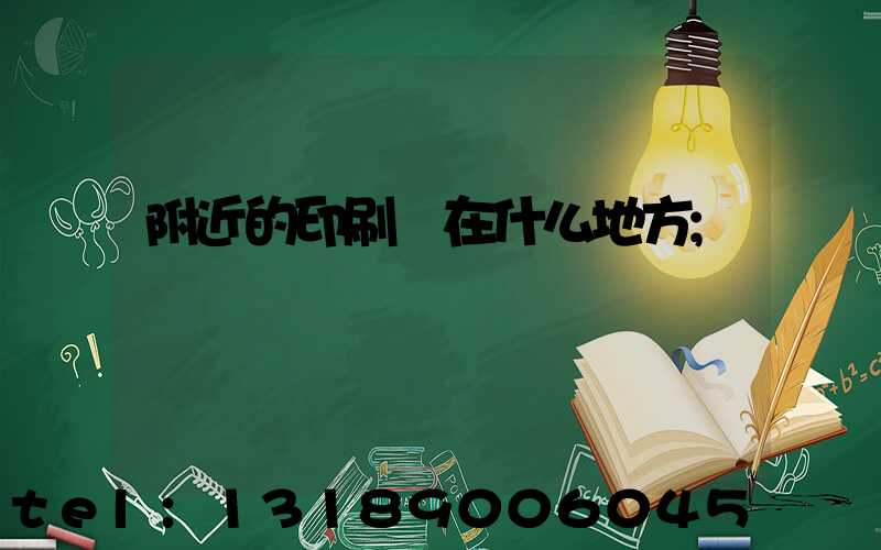 附近的印刷廠在什么地方