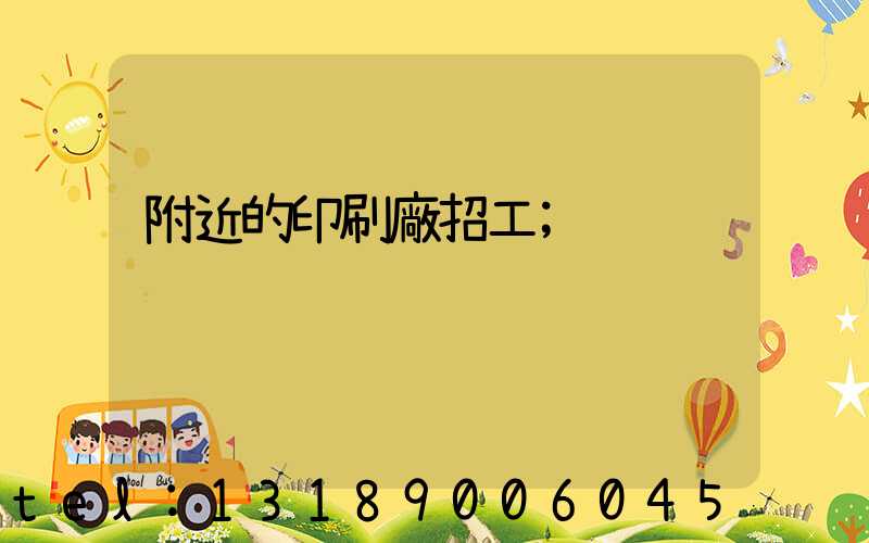 附近的印刷廠招工