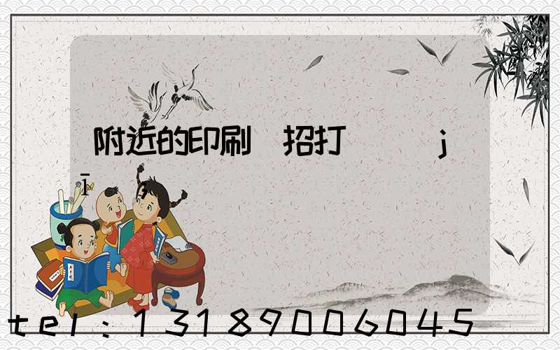 附近的印刷廠招打碼機(jī)