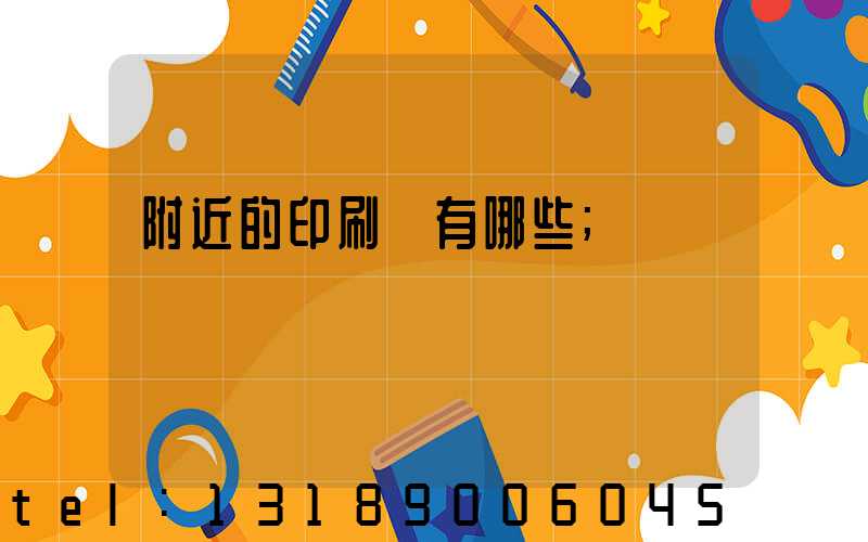 附近的印刷廠有哪些