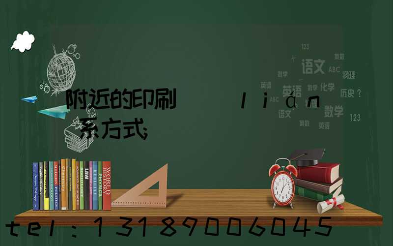 附近的印刷廠聯(lián)系方式