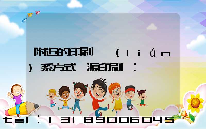 附近的印刷廠聯(lián)系方式鑫源印刷廠