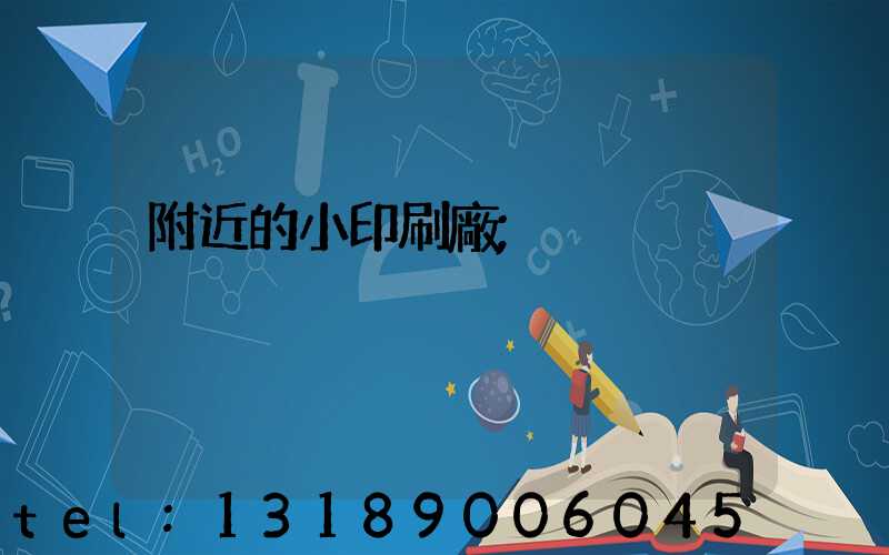 附近的小印刷廠