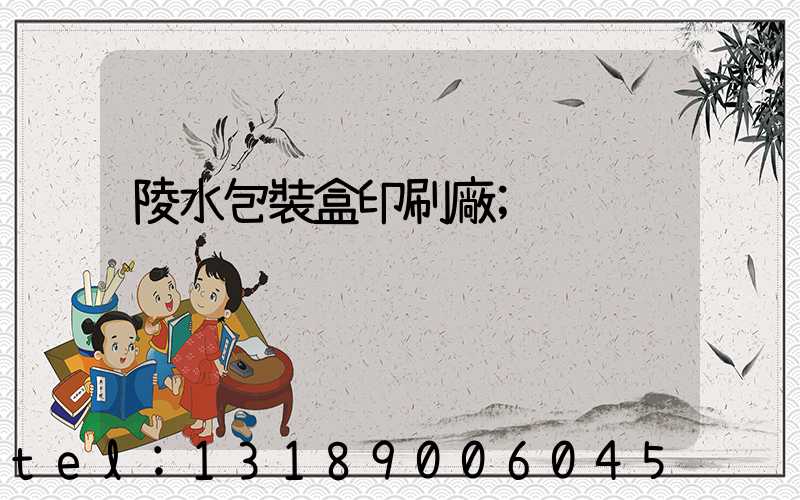 陵水包裝盒印刷廠