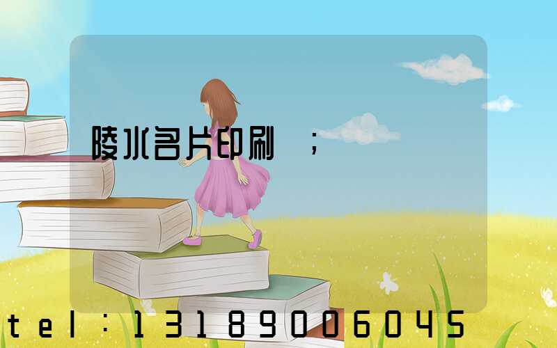 陵水名片印刷廠