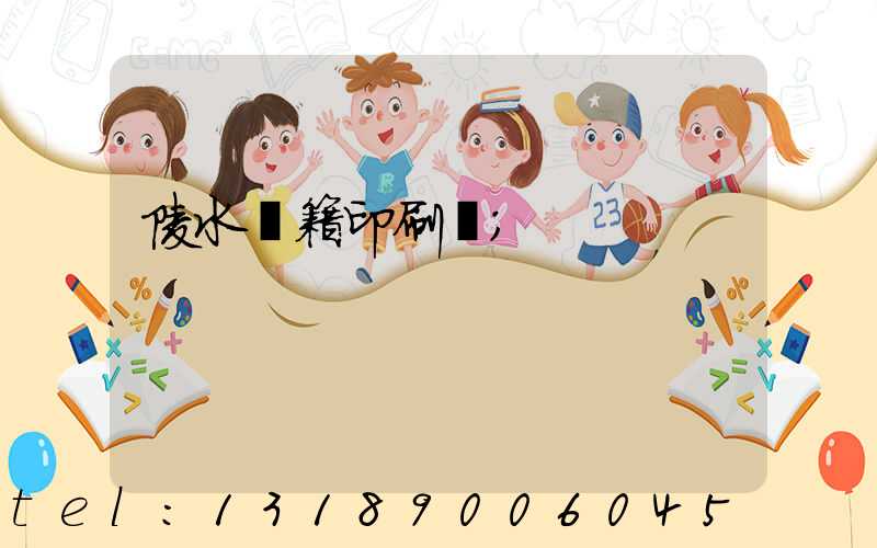 陵水書籍印刷廠