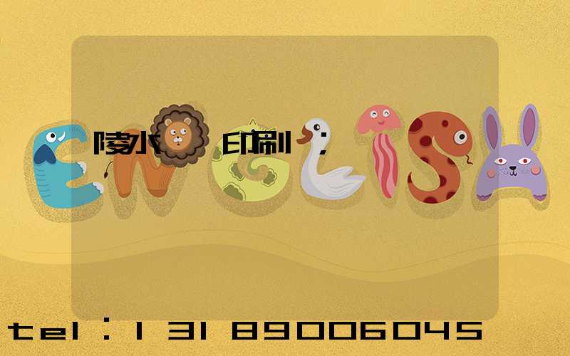 陵水畫冊印刷廠