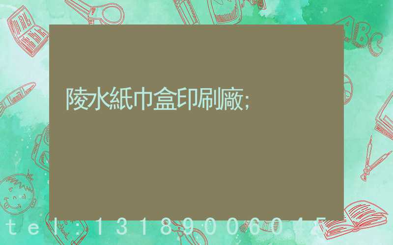 陵水紙巾盒印刷廠