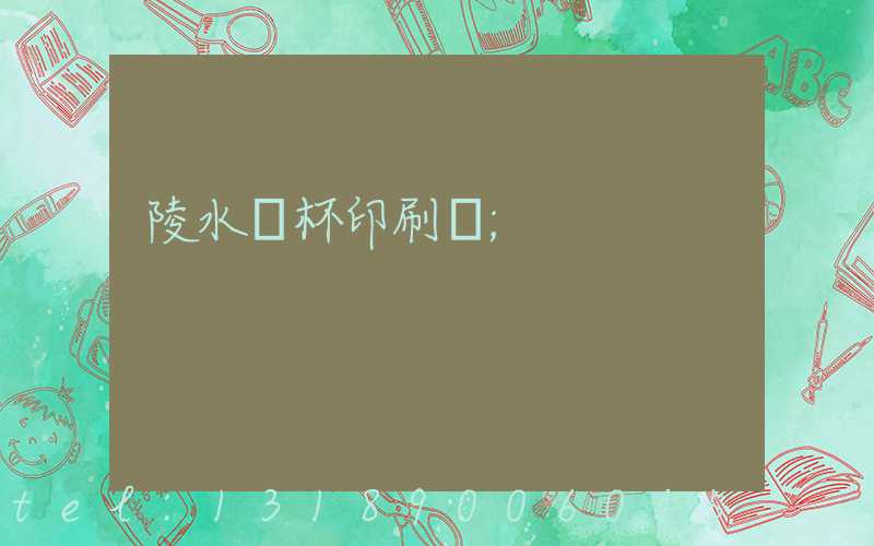 陵水紙杯印刷廠