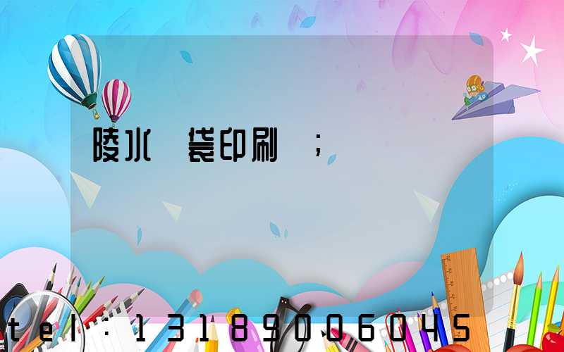 陵水紙袋印刷廠