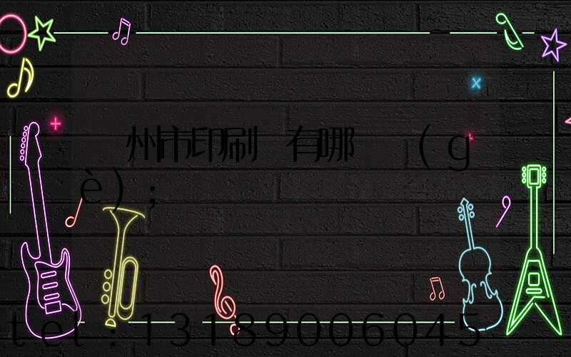 隨州市印刷廠有哪幾個(gè)