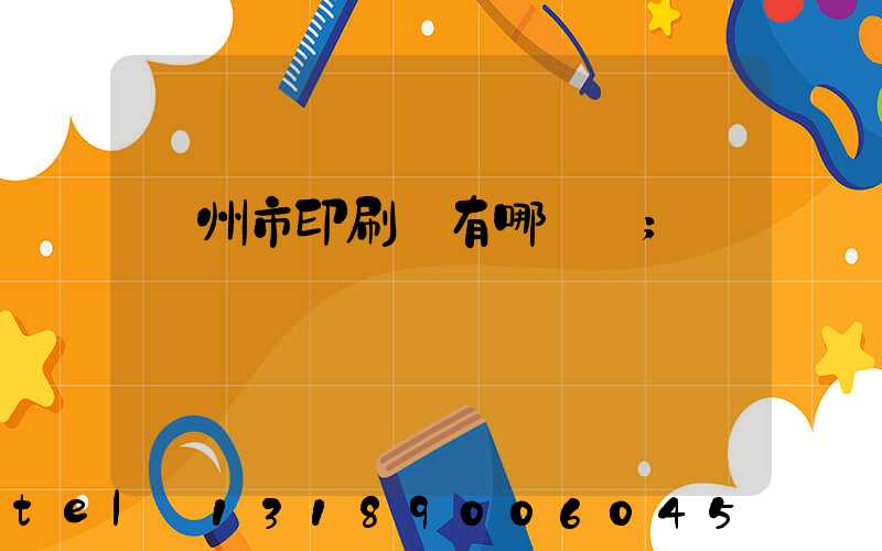 隨州市印刷廠有哪幾個
