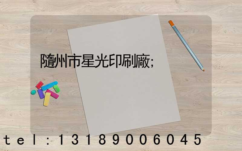隨州市星光印刷廠