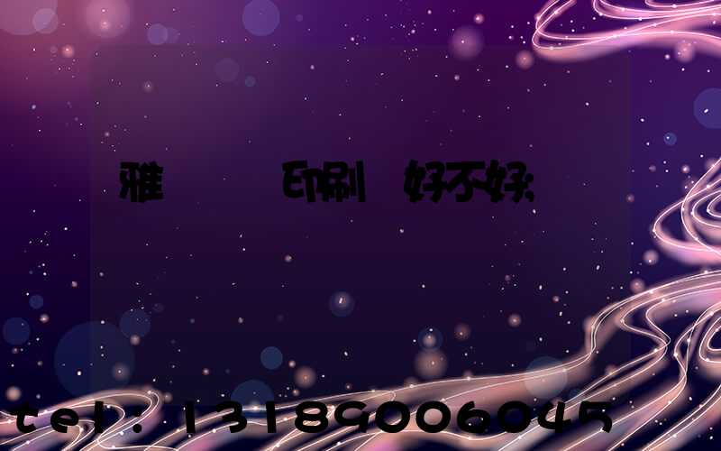 雅瑤鴻興印刷廠好不好