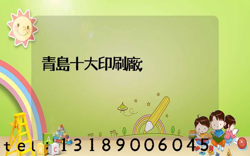 青島十大印刷廠