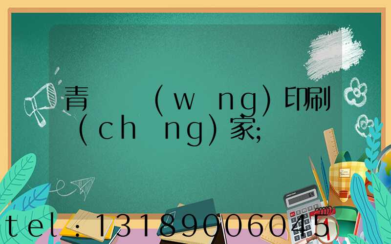 青島絲網(wǎng)印刷廠(chǎng)家