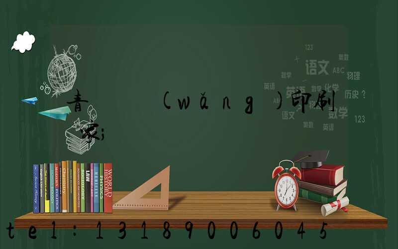 青島絲網(wǎng)印刷廠家