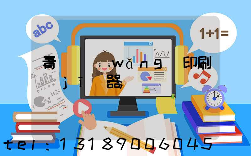 青島絲網(wǎng)印刷機(jī)器