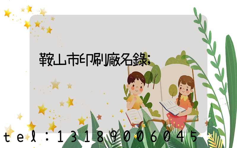 鞍山市印刷廠名錄