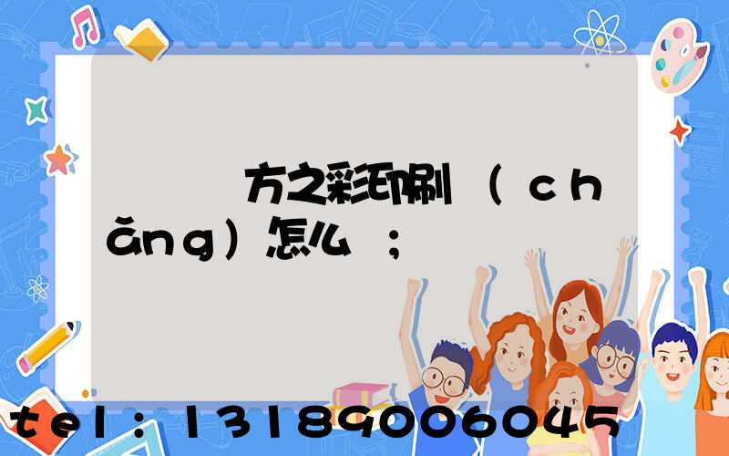 順義東方之彩印刷廠(chǎng)怎么樣