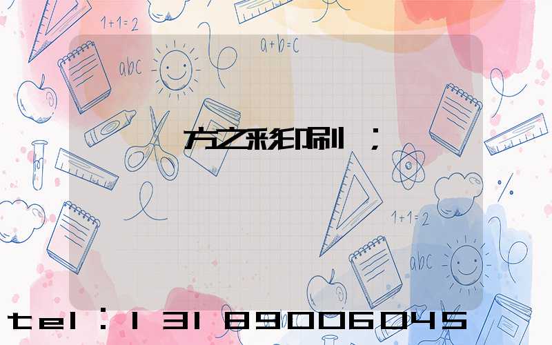 順義東方之彩印刷廠