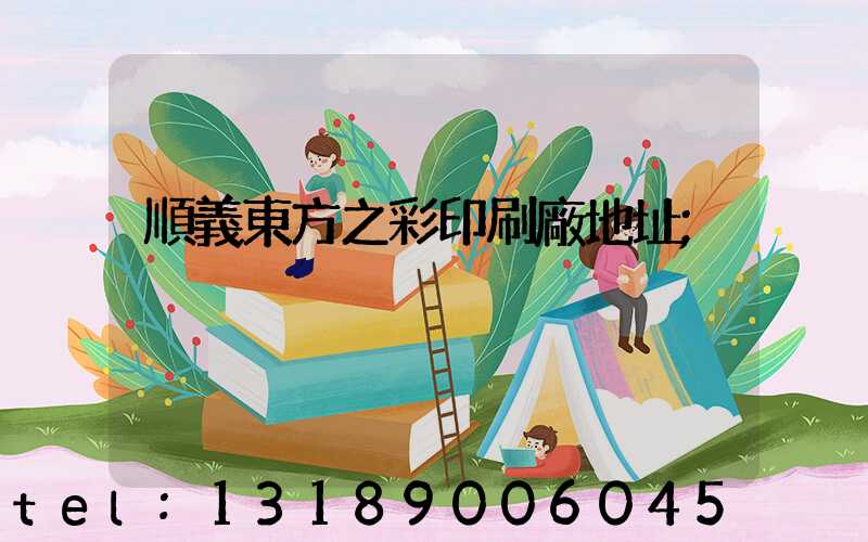 順義東方之彩印刷廠地址