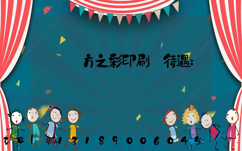 順義東方之彩印刷廠待遇