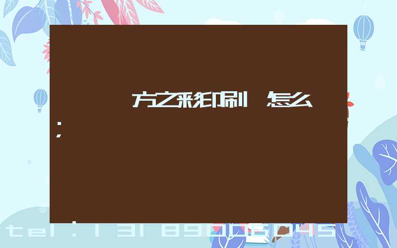 順義東方之彩印刷廠怎么樣