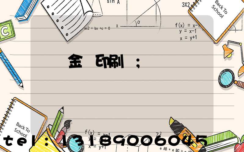 順義金順印刷廠