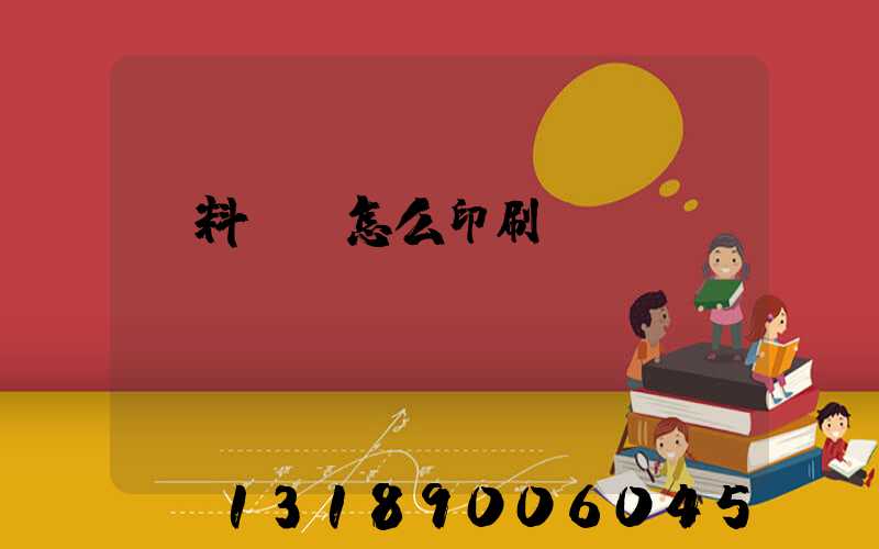 飲料標簽怎么印刷