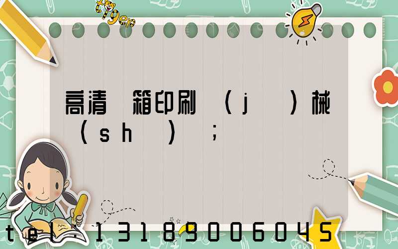 高清紙箱印刷機(jī)械設(shè)備