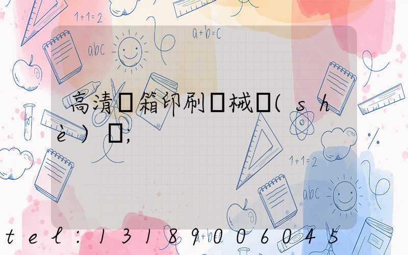 高清紙箱印刷機械設(shè)備