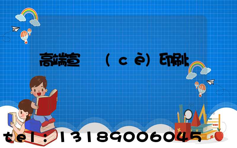 高端宣傳冊(cè)印刷